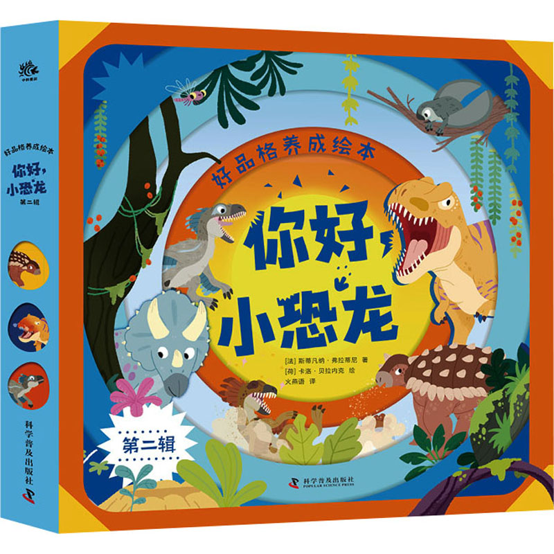 【官方正版】 （3-6岁)好品格养成绘本：你好，小恐龙（第二辑）（共3册） 9787110107225 (法) 斯蒂凡纳·弗拉蒂尼著