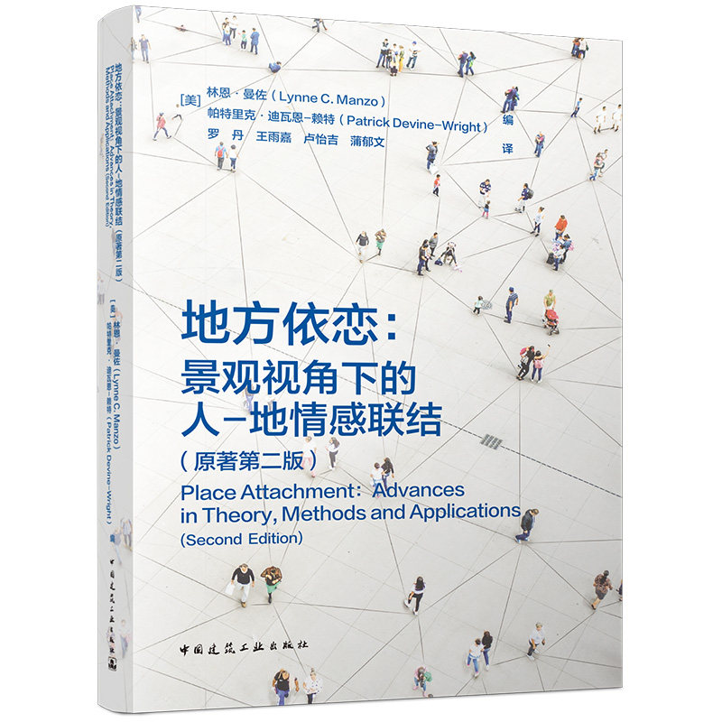 【官方正版】 地方依恋 9787112324149 (美) 林恩·曼佐, 帕特里克·迪瓦恩-赖特编 中国建筑工业出版社