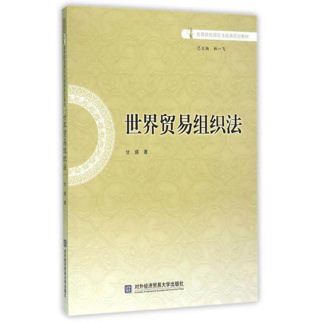 【官方正版】 世界贸易组织法 甘瑛著 对外经济贸易大学出版社 9787566312938