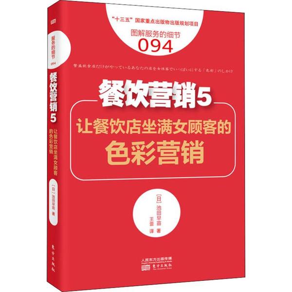 【官方正版】 餐饮营销 (日) 池田早苗著 东方出版社 9787520712637