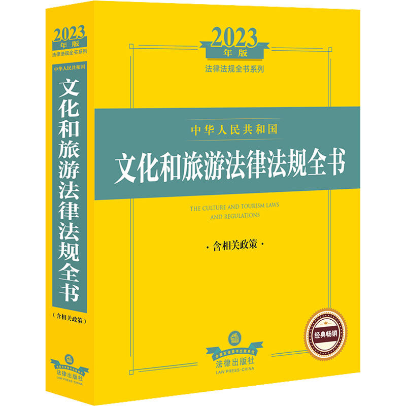 【官方正版】 中华人民共和国文化和旅游法律法规全书 9787519772628 法律出版社法规中心编 法律出版社