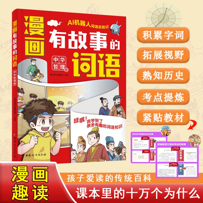 【官方正版】 漫画有故事的词语.中华哲理卷 9787512724761 童问语文编辑室主编 中国妇女出版社