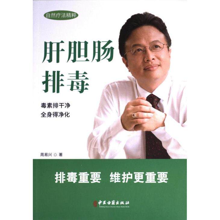 【官方正版】 肝胆肠排毒 9787515227719 周易兴著 中医古籍出版社
