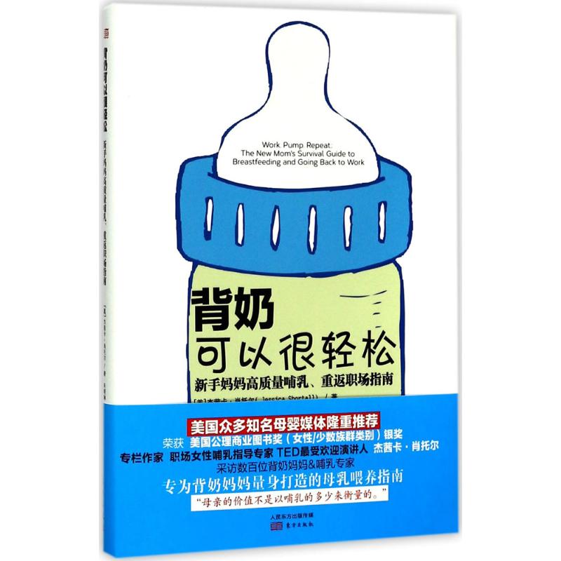 【官方正版】 背奶可以很轻松-新手妈妈高质量哺乳、重返职场指南 9787506097086 无 东方出版社