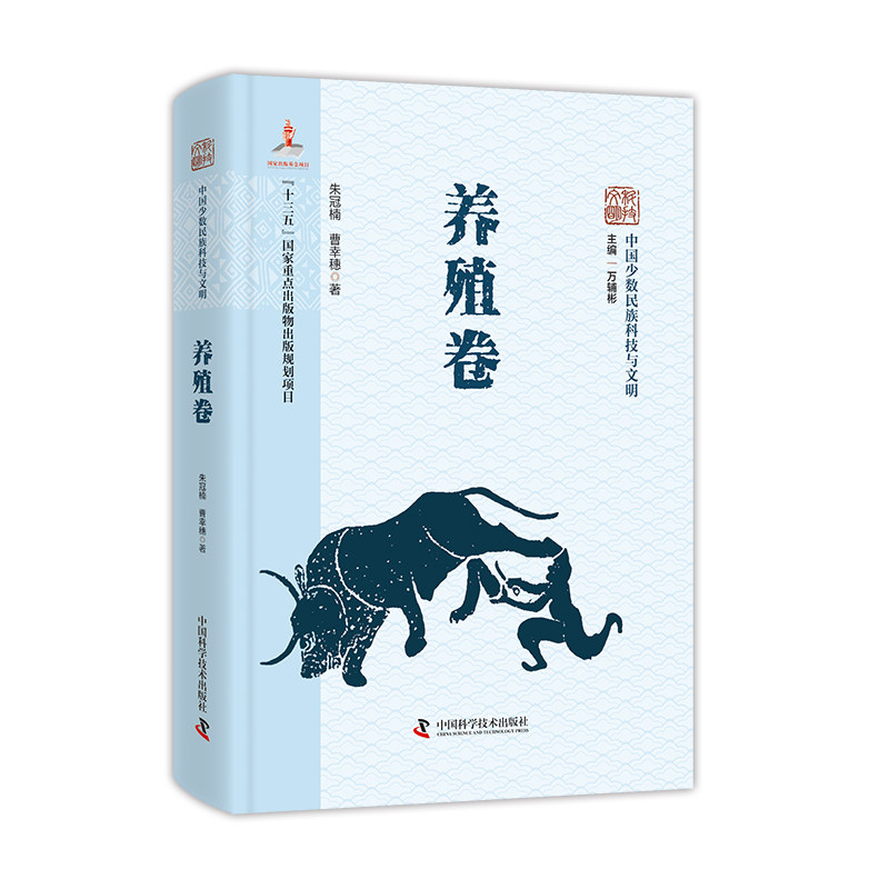 【官方正版】 中国少数民族科技与文明丛书•养殖卷 9787504694010 朱冠楠、曹幸穗 中国科学技术出版社