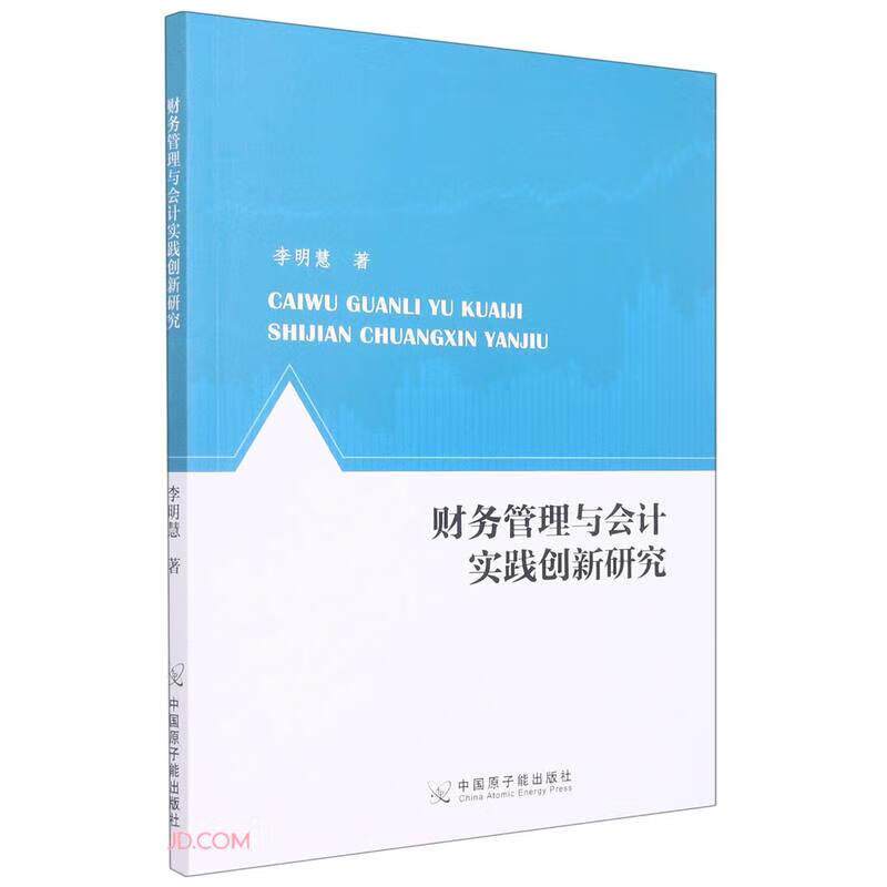 [正版新书]库房现货直发 财务管理与会计实践创新研究 9787522119786 李明慧, 著 中国原子能出版社