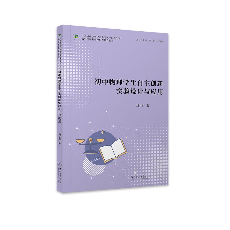 【官方正版】 初中物理学生自主创新实验设计与应用(广东省中小学“百千万人才培养工程”初中理科名 9787566839107 刘小丰