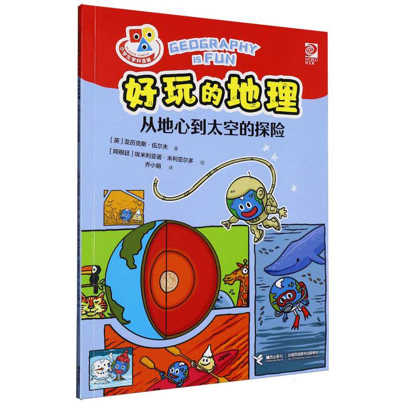 【官方正版】 从地心到太空的探险 (英) 亚历克斯·伍尔夫著 接力出版社 9787544892124
