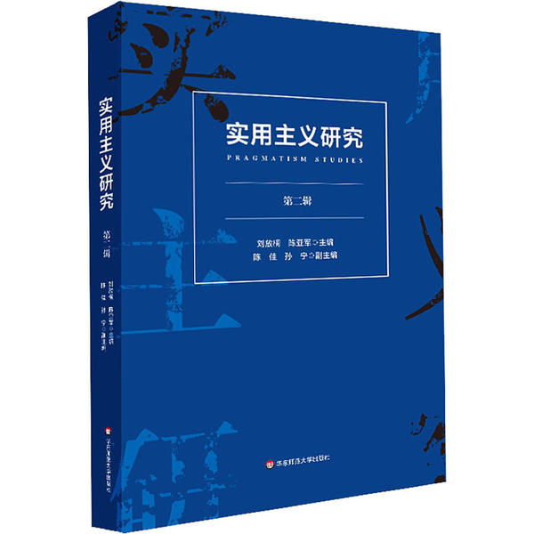 实用主义研究9787576002829刘放桐, 陈亚军主编