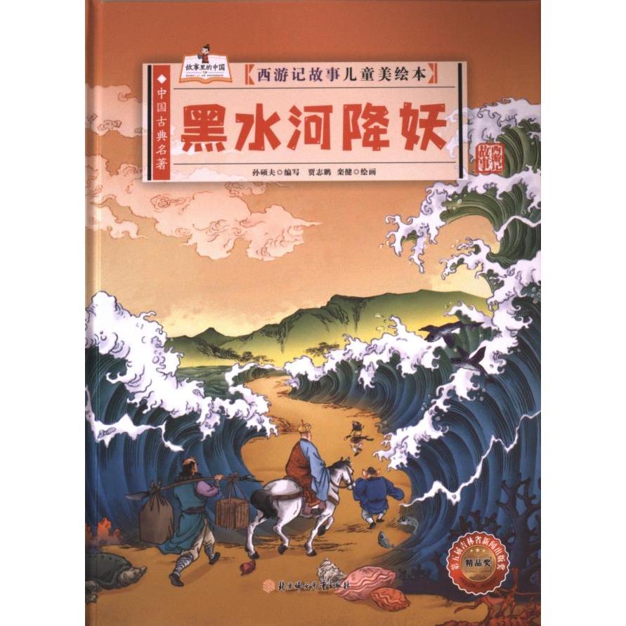 【官方正版】 黑水河降妖 9787558584329 孙硕夫编写 北方妇女儿童出版社