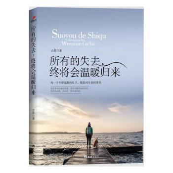 【官方正版】 所有的失去, 终将会温暖归来 古茗著 文汇出版社 9787549618989