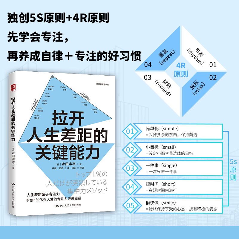 【官方正版】 拉开人生差距的关键能力 9787300343358 (日) 永田丰志著 中国人民大学出版社