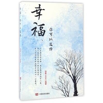 【官方正版】 幸福, 你可以选择 9787517121749 浩晨·天宇编著 中国言实出版社