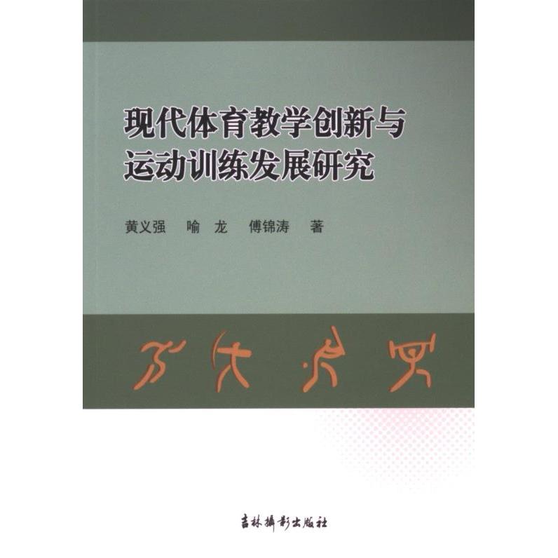 【官方正版】 现代体育教学创新与运动训练发展研究 黄义强, 喻龙, 傅锦涛著 吉林摄影出版社 9787549859542