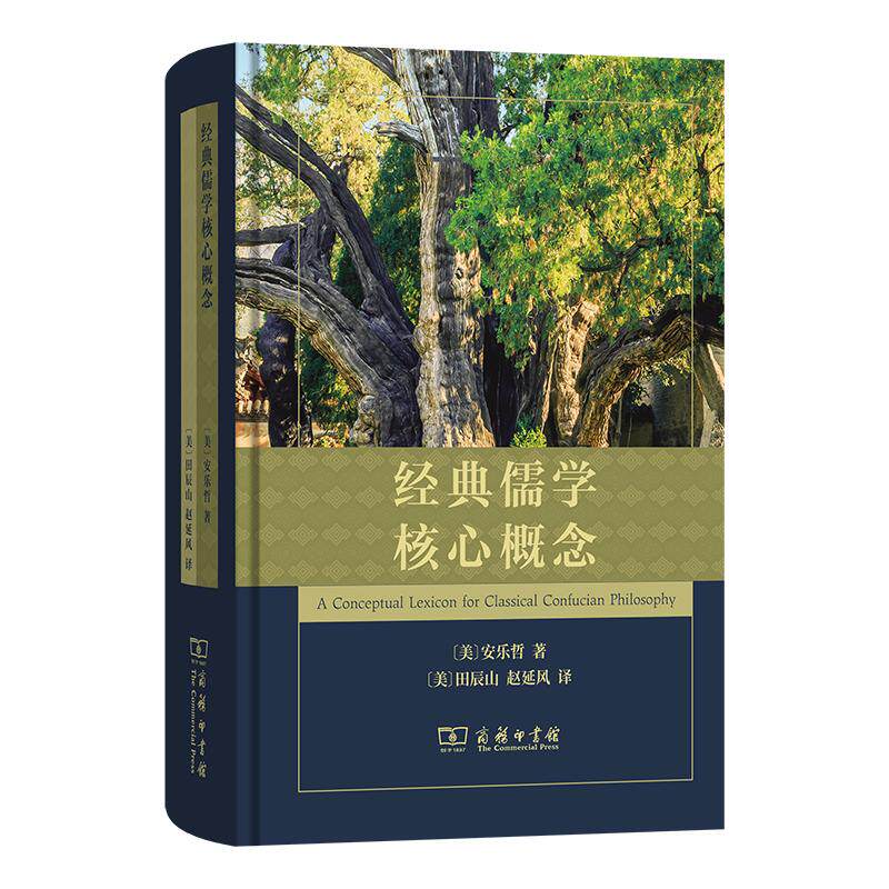 【官方正版】 经典儒学核心概念 (美) 安乐哲著 商务印书馆 9787100264099