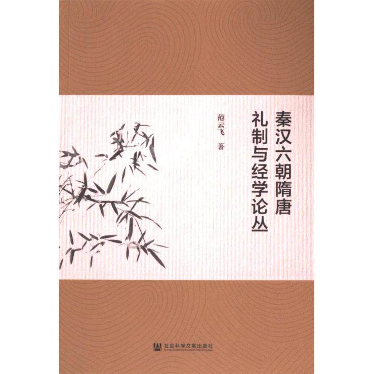 【官方正版】 秦汉六朝隋唐礼制与经学论丛 9787522837956 范云飞著 社会科学文献出版社