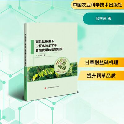 【官方正版】 碱性盐胁迫下宁夏乌拉尔甘草黄酮代谢的机理研究 吕学莲著 中国农业科学技术出版社 9787511677341
