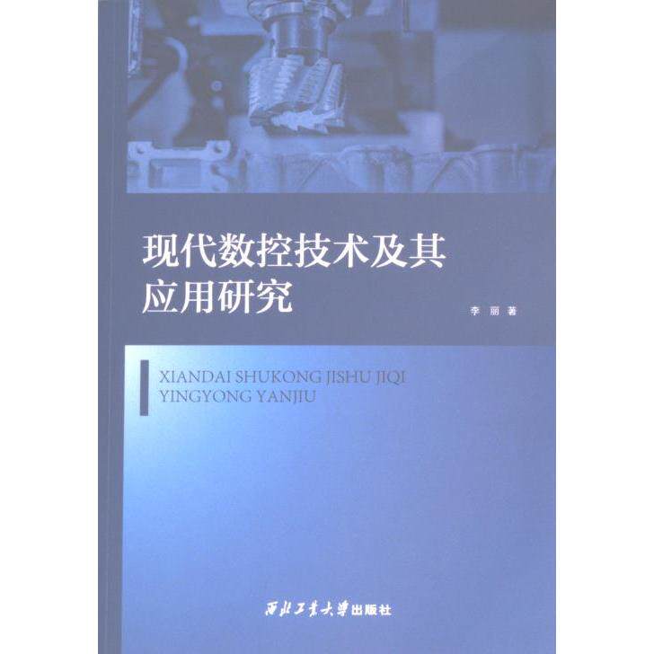 【官方正版】 现代数控技术及其应用研究 9787561285589 李丽著 西北工业大学出版社