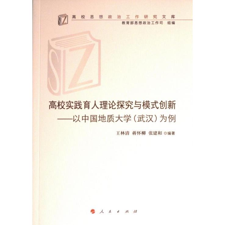 【官方正版】 高校实践育人理论探究与模式创新——以中国地质大学(武汉)为例 9787010248721 王林清 蒋怀柳 张建和 编著