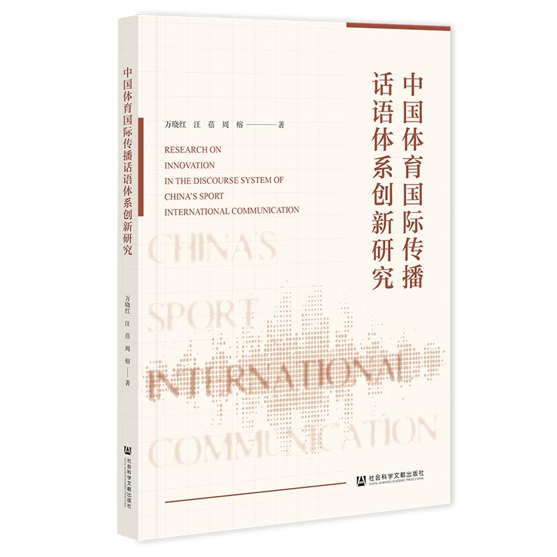 【官方正版】 中国体育国际传播话语体系创新研究 万晓红, 汪蓓, 周榕著 社会科学文献出版社 9787522861777
