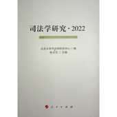 官方正版 人民出版 司法学研究 山东大学司法学研究中心编 社 9787010265278