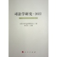 官方正版 人民出版 司法学研究 山东大学司法学研究中心编 社 9787010265278