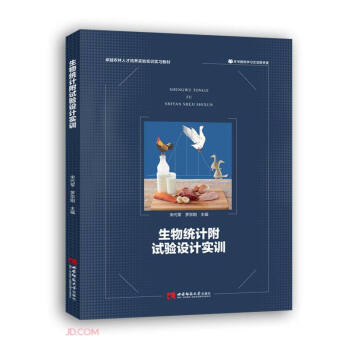 【官方正版】 生物统计附试验设计实训 9787569707458 主编宋代军, 罗宗刚 西南师范大学出版社