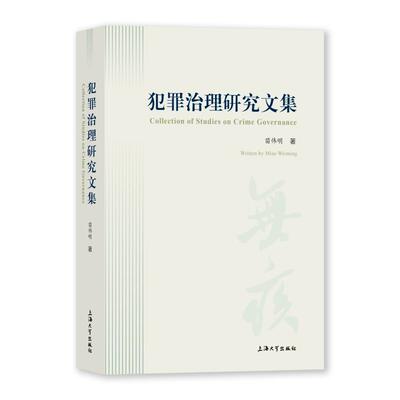 【官方正版】 犯罪治理研究文集 苗伟明著 上海大学出版社 9787567154575
