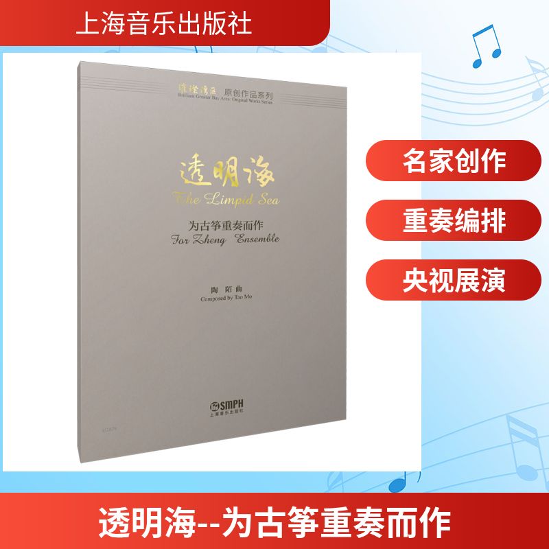 【官方正版】 透明海-为古筝重奏而作 9787552331431 陶陌曲 上海音乐出版社