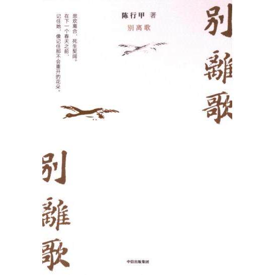【官方正版】 别离歌 陈行甲著 中信出版集团 9787521762457