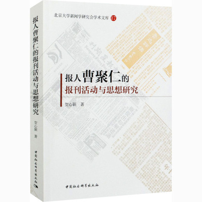 报人曹聚仁的报刊活动与思想研究9787520373104贺心颖著