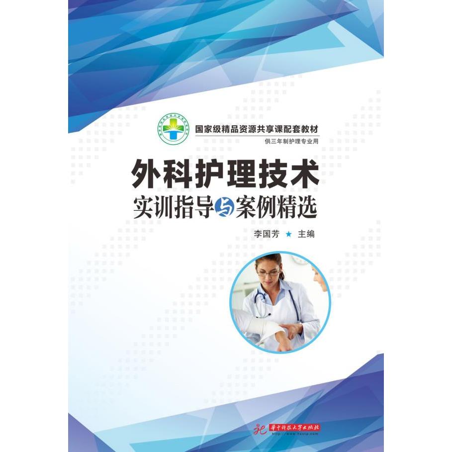 【官方正版】 外科护理技术实训指导与案例精选 9787560993546 李国芳, 主编 华中科技大学出版社