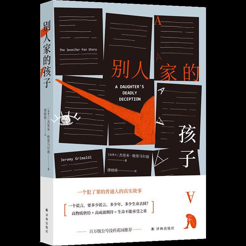 【官方正版】 别人家的孩子 9787544782593 (加) 杰里米·格里马尔迪著 译林出版社
