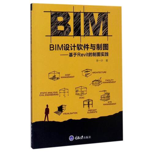 【官方正版】 BIM设计软件与制图 李一叶著 重庆大学出版社 9787568907279