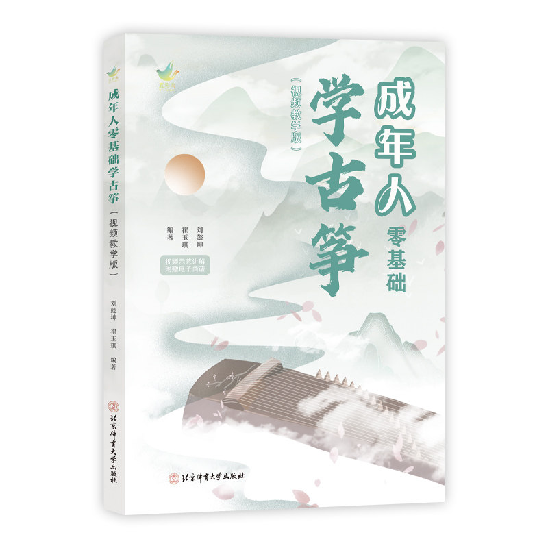 【官方正版】 成年人零基础学古筝 9787564445577 刘懿坤, 崔玉琪编著 北京体育大学出版社