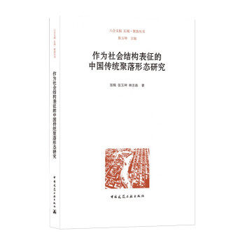 【官方正版】 作为社会结构表征的中国传统聚落形态研究 张楠, 张玉坤, 林志森著 中国建筑工业出版社 9787112264582