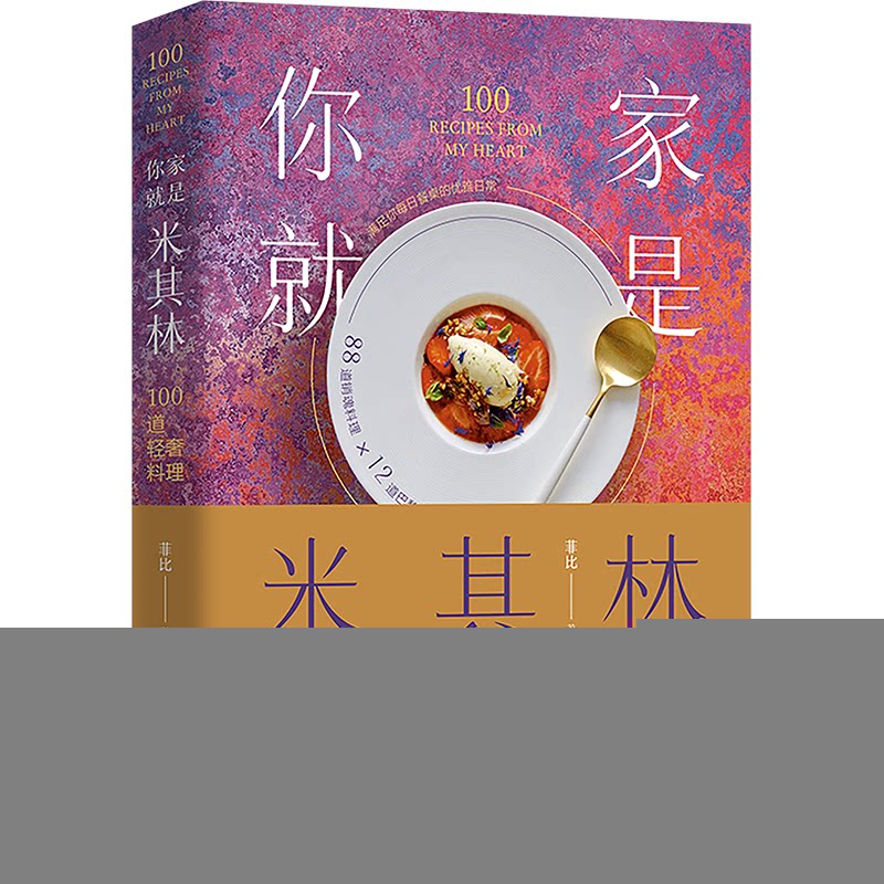 【官方正版】 你家就是米其林 9787523410813 菲比著 团结出版社