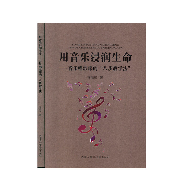 【官方正版】 用音乐浸润生命 9787538028461 李旭东著 内蒙古科学技术出版社