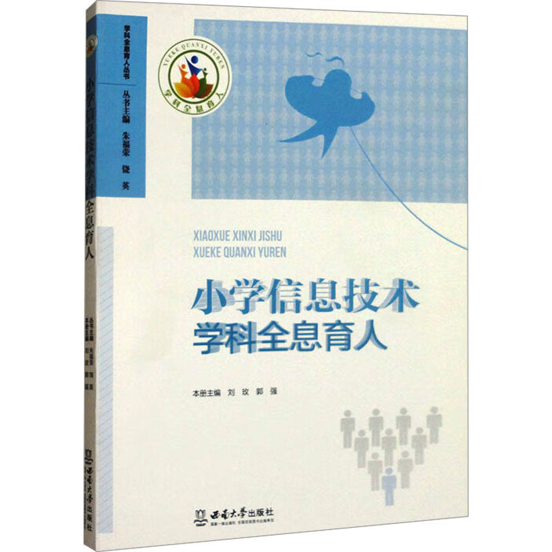 【官方正版】 小学信息技术学科全息育人 9787569722277 刘玫, 郭强, 主编 西南大学出版社