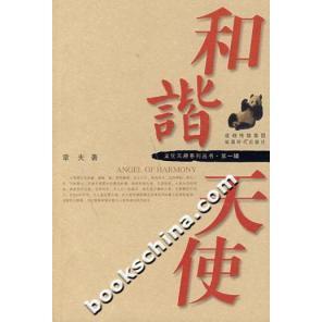 【官方正版】 和谐天使 章夫著 成都时代出版社 9787807054078