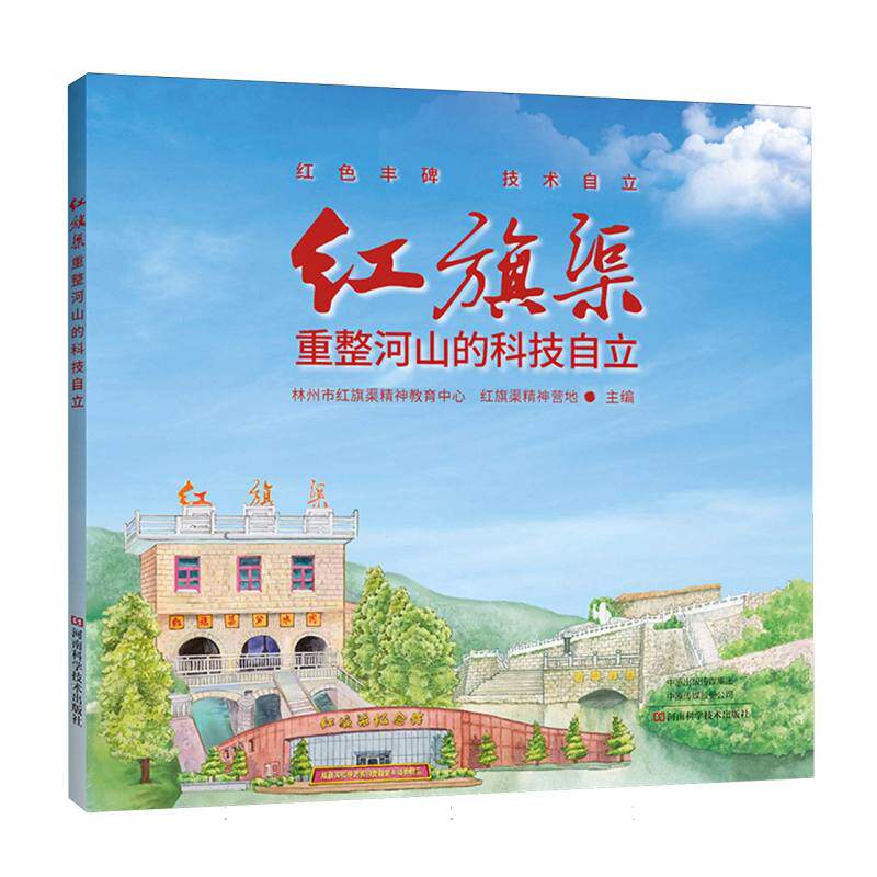 【官方正版】 红旗渠 9787572519871 林州市红旗渠精神教育中心, 红旗渠精神营地主编 河南科学技术出版社