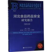 官方正版 社 河北食品药品安全研究报告 社会科学文献出版 9787520131384 丁锦霞主编