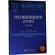 官方正版 社 河北食品药品安全研究报告 社会科学文献出版 9787520131384 丁锦霞主编