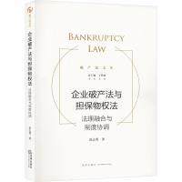 【官方正版】 企业破产法与担保物权法 9787519778675 范志勇著 法律出版社