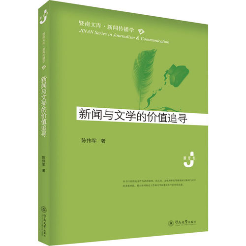 【官方正版】 新闻与文学的价值追寻 陈伟军著 暨南大学出版社 9787566831491