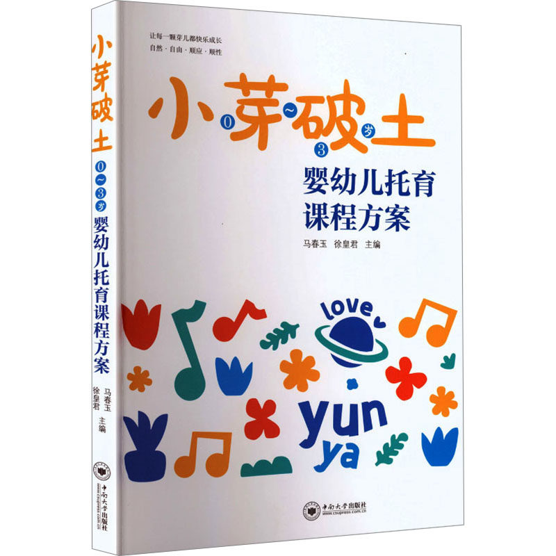 【官方正版】 小芽破土#cln#0~3岁婴幼儿托育课程方案 9787548764281 马春玉, 徐皇君主编 中南大学出版社