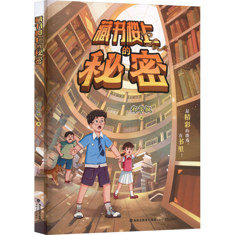 【官方正版】 藏书楼上的秘密 9787555042334 郑华枫著 海峡文艺出版社图片