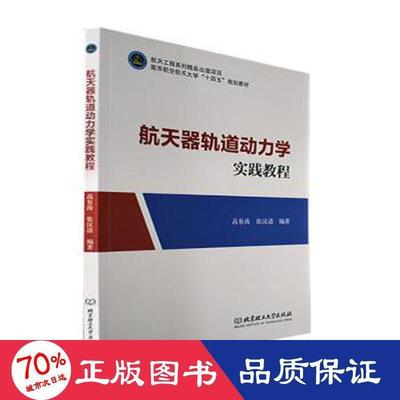 【官方正版】 航天器轨道动力学实践教程 9787576313628 高有涛, 张汉清编著 北京理工大学出版社