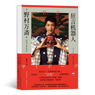 【官方正版】 狂言机器人 9787541158056 (日) 野村万斋著 四川文艺出版社