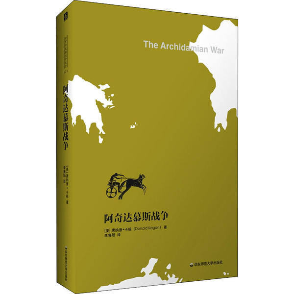 【官方正版】 阿奇达慕斯战争+伯罗奔尼撒战争的爆发 9787576007237 (美) 唐纳德·卡根著 华东师范大学出版社